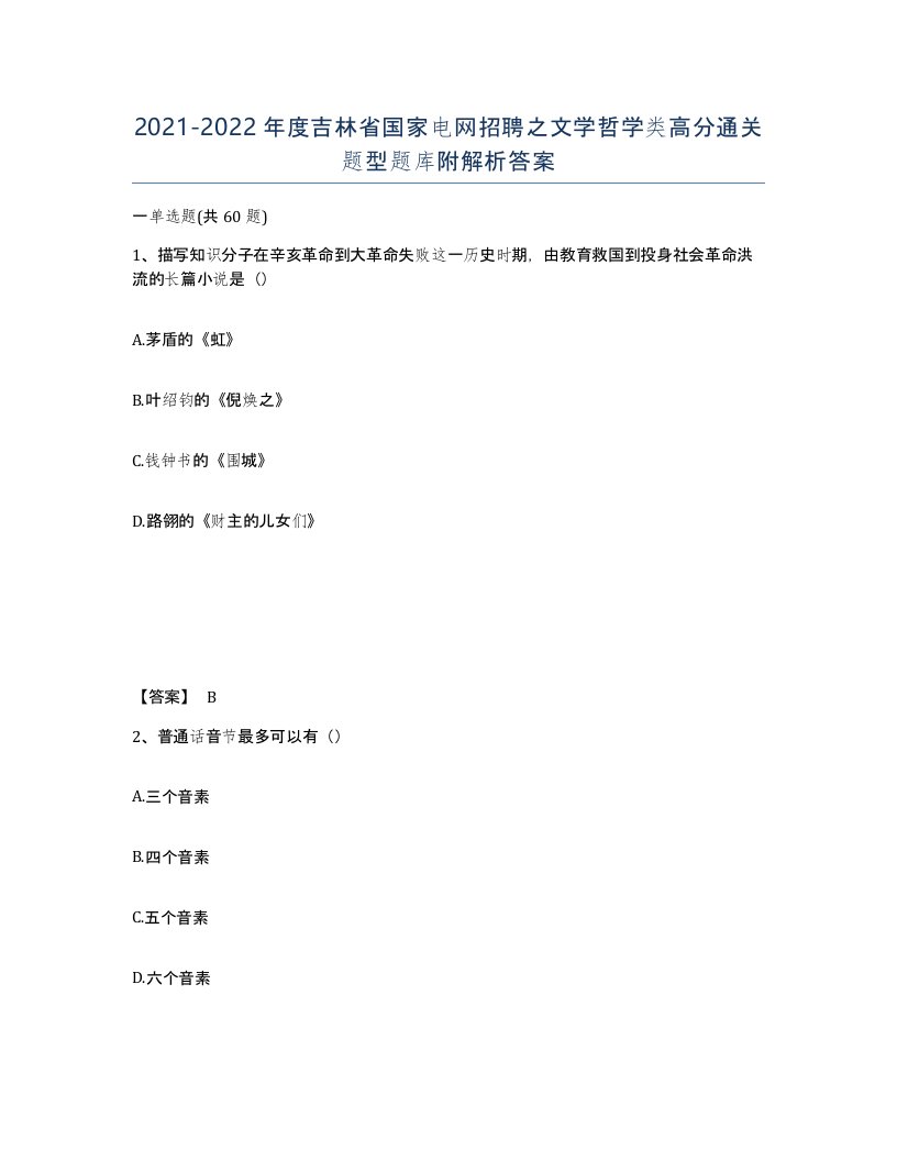 2021-2022年度吉林省国家电网招聘之文学哲学类高分通关题型题库附解析答案