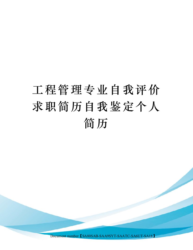 工程管理专业自我评价求职简历自我鉴定个人简历