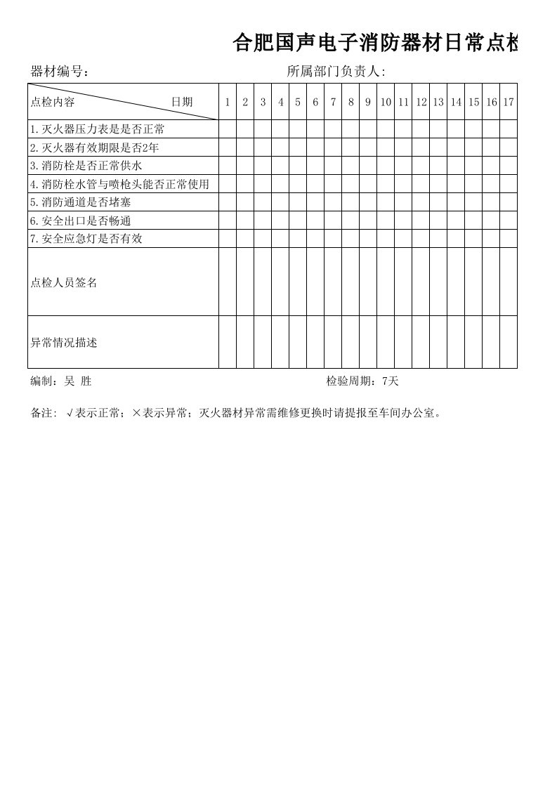 消防器材日常点检表