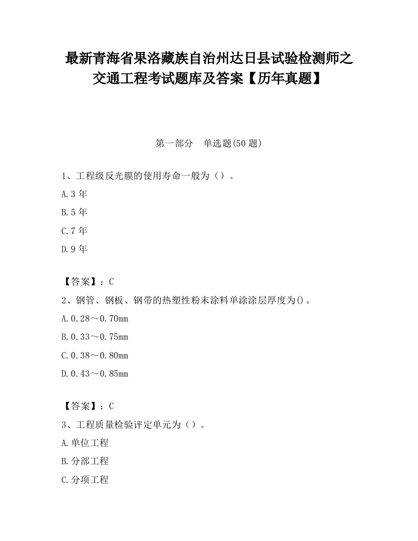 最新青海省果洛藏族自治州达日县试验检测师之交通工程考试题库及答案【历年真题】