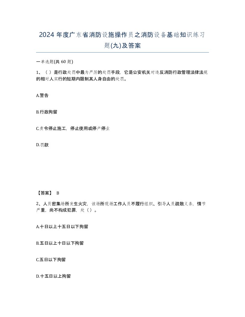 2024年度广东省消防设施操作员之消防设备基础知识练习题九及答案