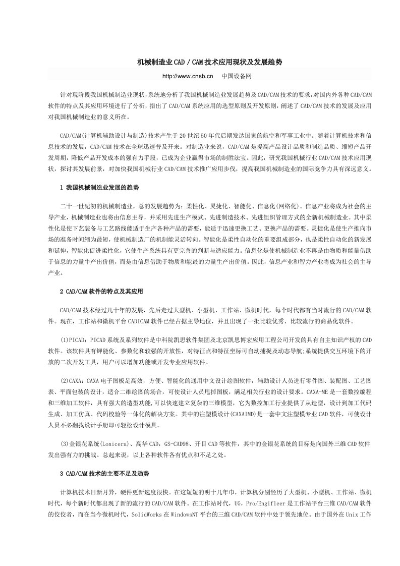 机械制造业CAD／CAM技术应用现状及发展趋势