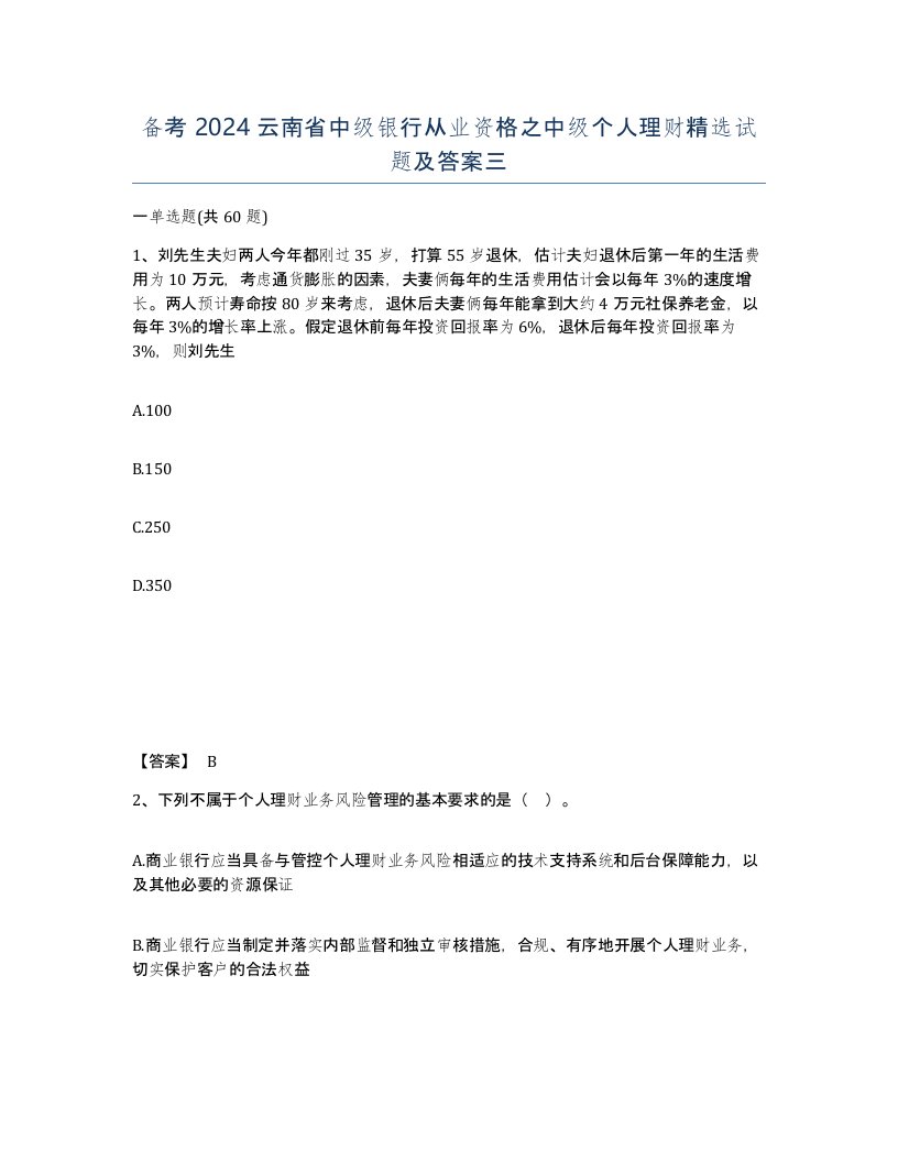 备考2024云南省中级银行从业资格之中级个人理财试题及答案三