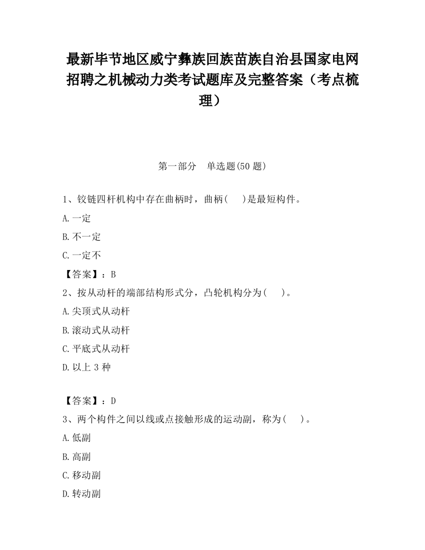 最新毕节地区威宁彝族回族苗族自治县国家电网招聘之机械动力类考试题库及完整答案（考点梳理）