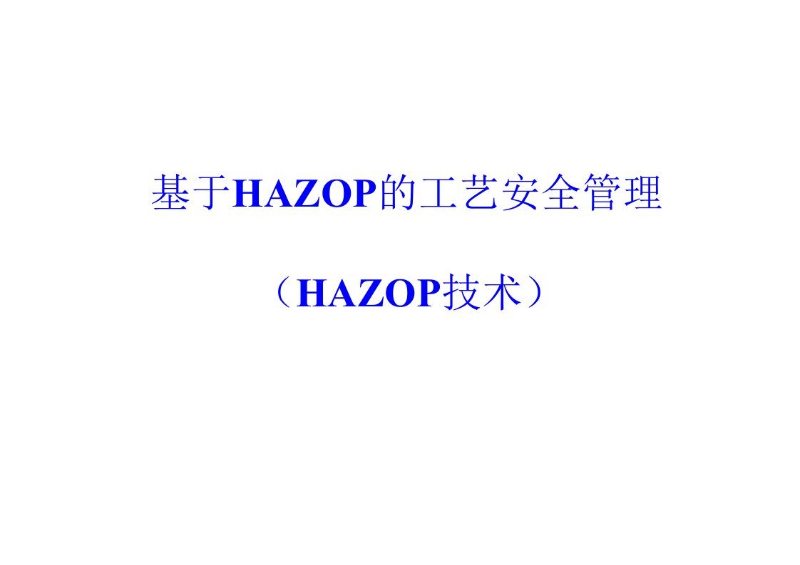 基于HAZOP分析的安全管理