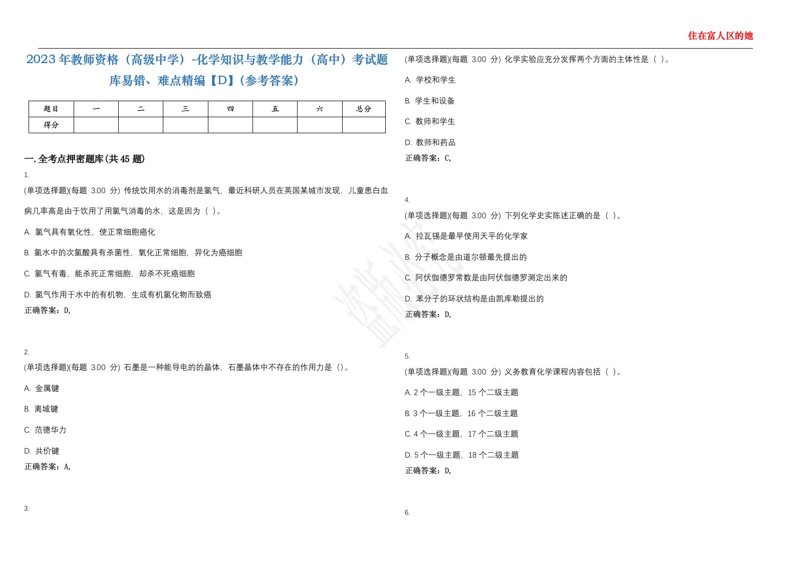 2023年教师资格（高级中学）-化学知识与教学能力（高中）考试题库易错、难点精编【D】（参考答案）试卷号；6