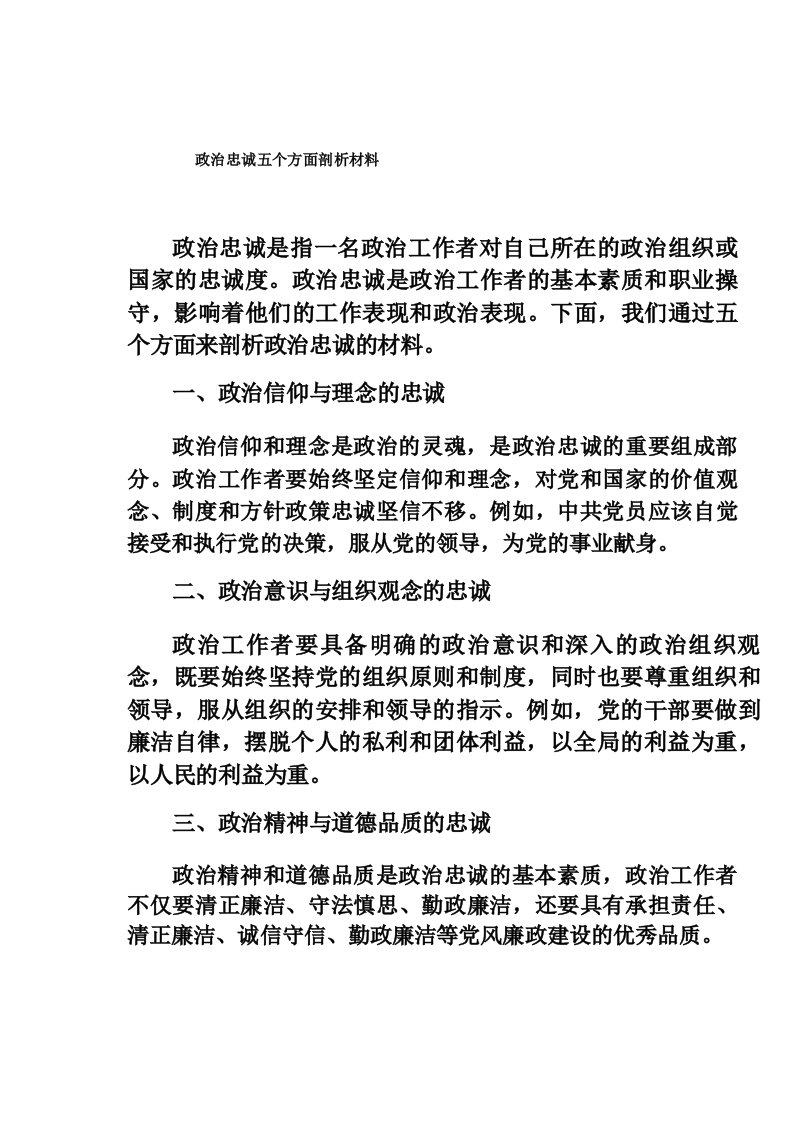 政治忠诚五个方面剖析材料