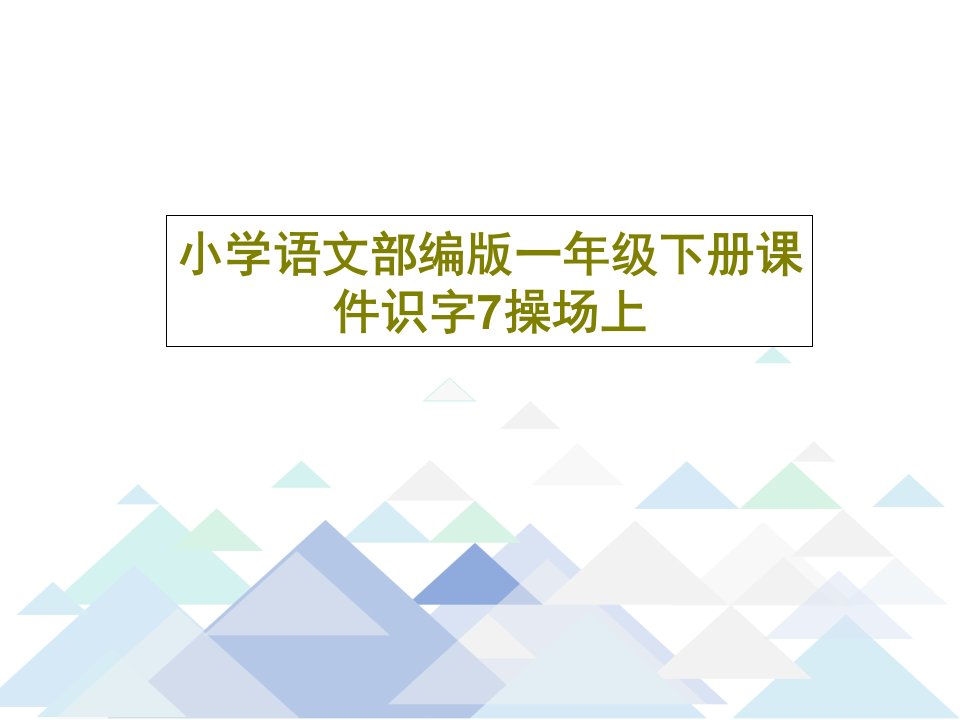 小学语文部编版一年级下册课件识字7操场上49页文档