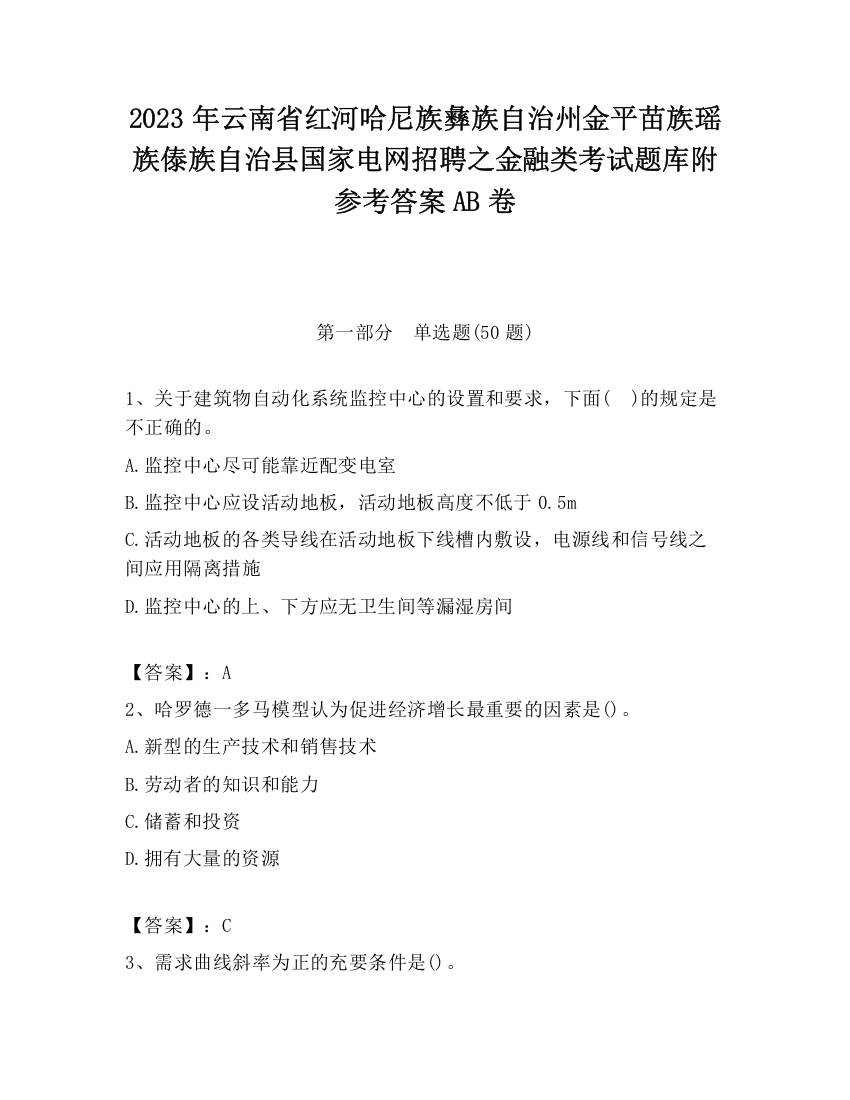 2023年云南省红河哈尼族彝族自治州金平苗族瑶族傣族自治县国家电网招聘之金融类考试题库附参考答案AB卷