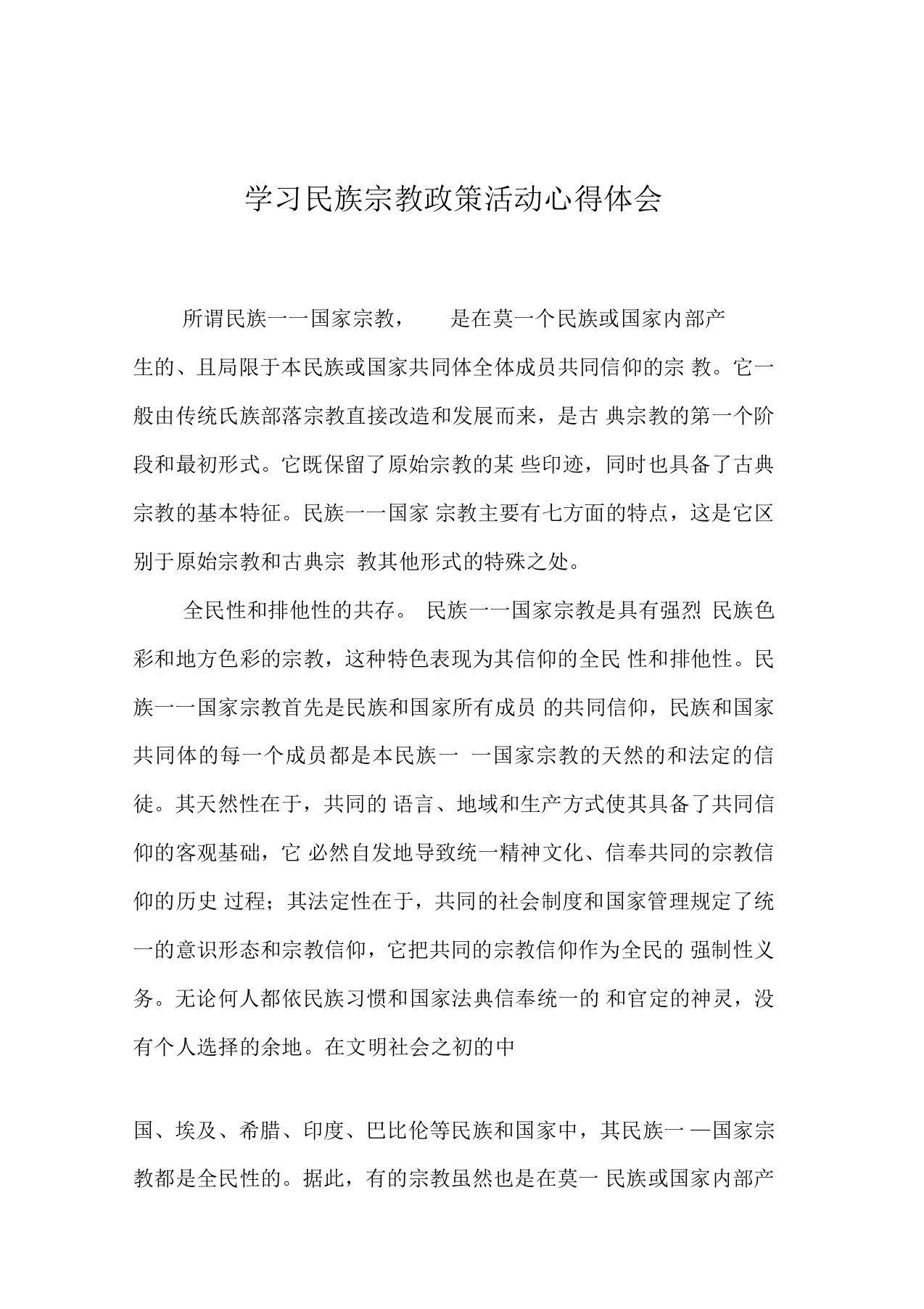 学习民族宗教政策活动心得体会