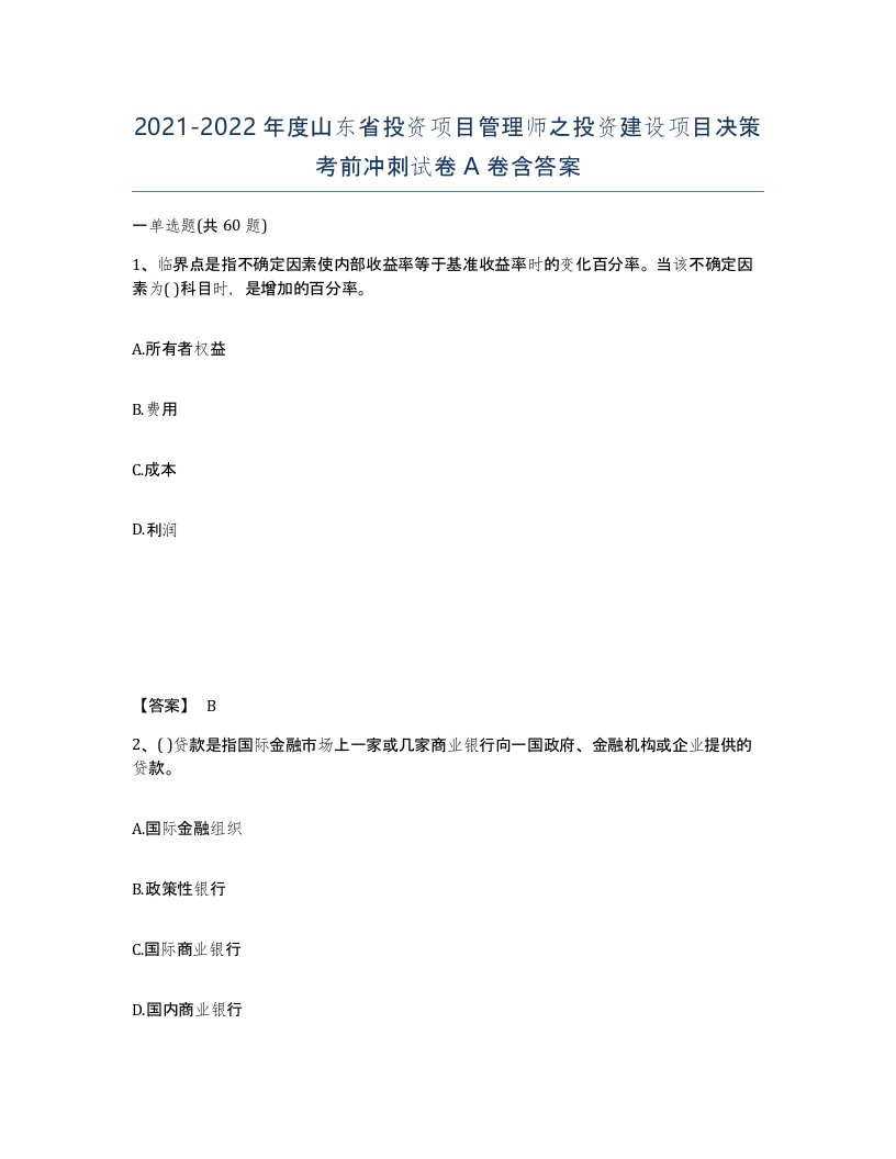 2021-2022年度山东省投资项目管理师之投资建设项目决策考前冲刺试卷A卷含答案