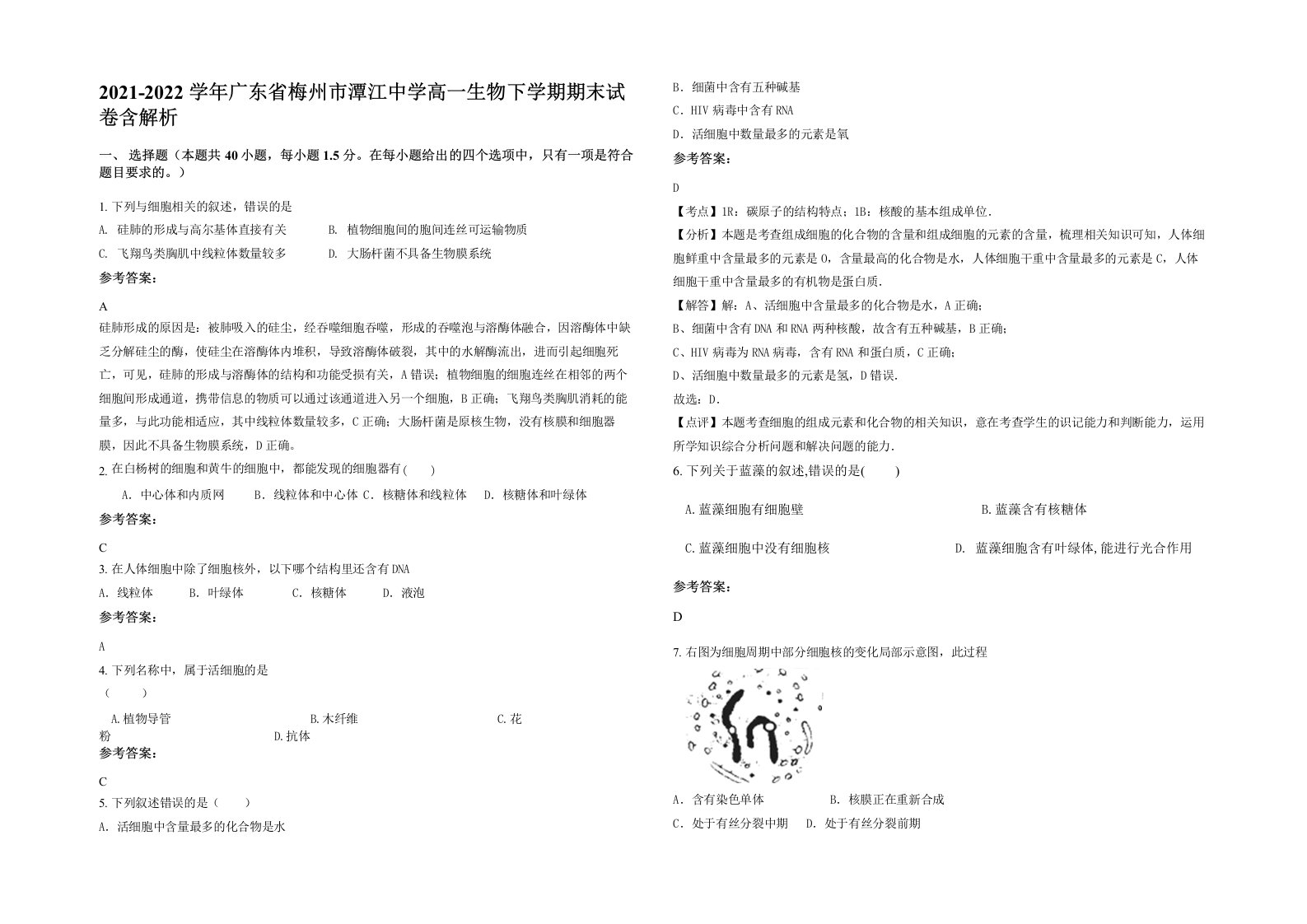 2021-2022学年广东省梅州市潭江中学高一生物下学期期末试卷含解析