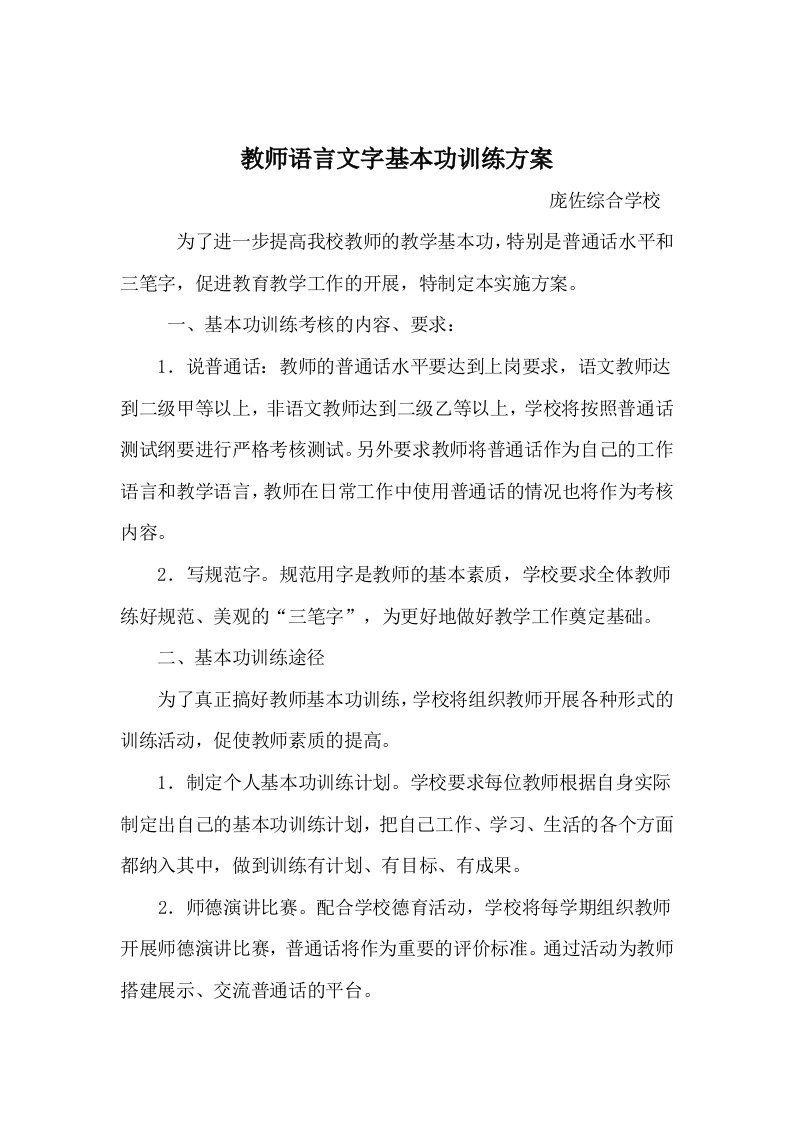 教师基本功语言文字基本功训练方案