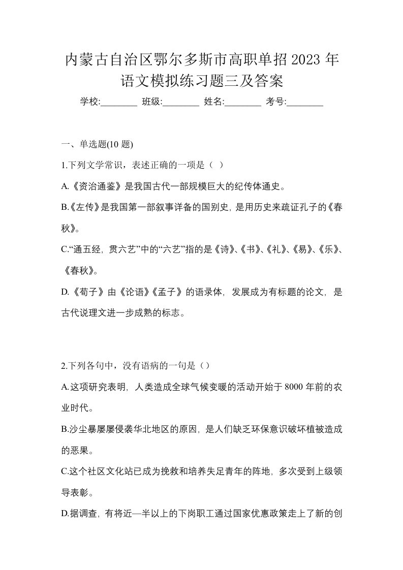 内蒙古自治区鄂尔多斯市高职单招2023年语文模拟练习题三及答案