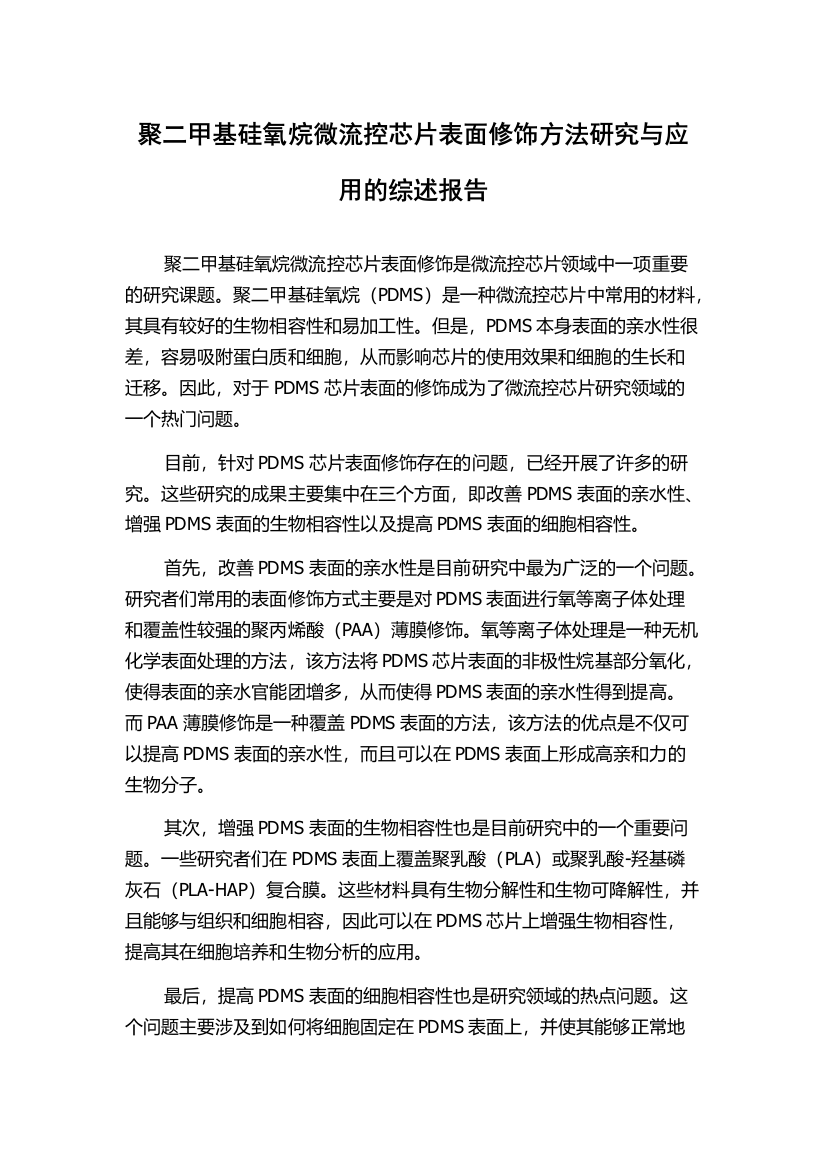 聚二甲基硅氧烷微流控芯片表面修饰方法研究与应用的综述报告