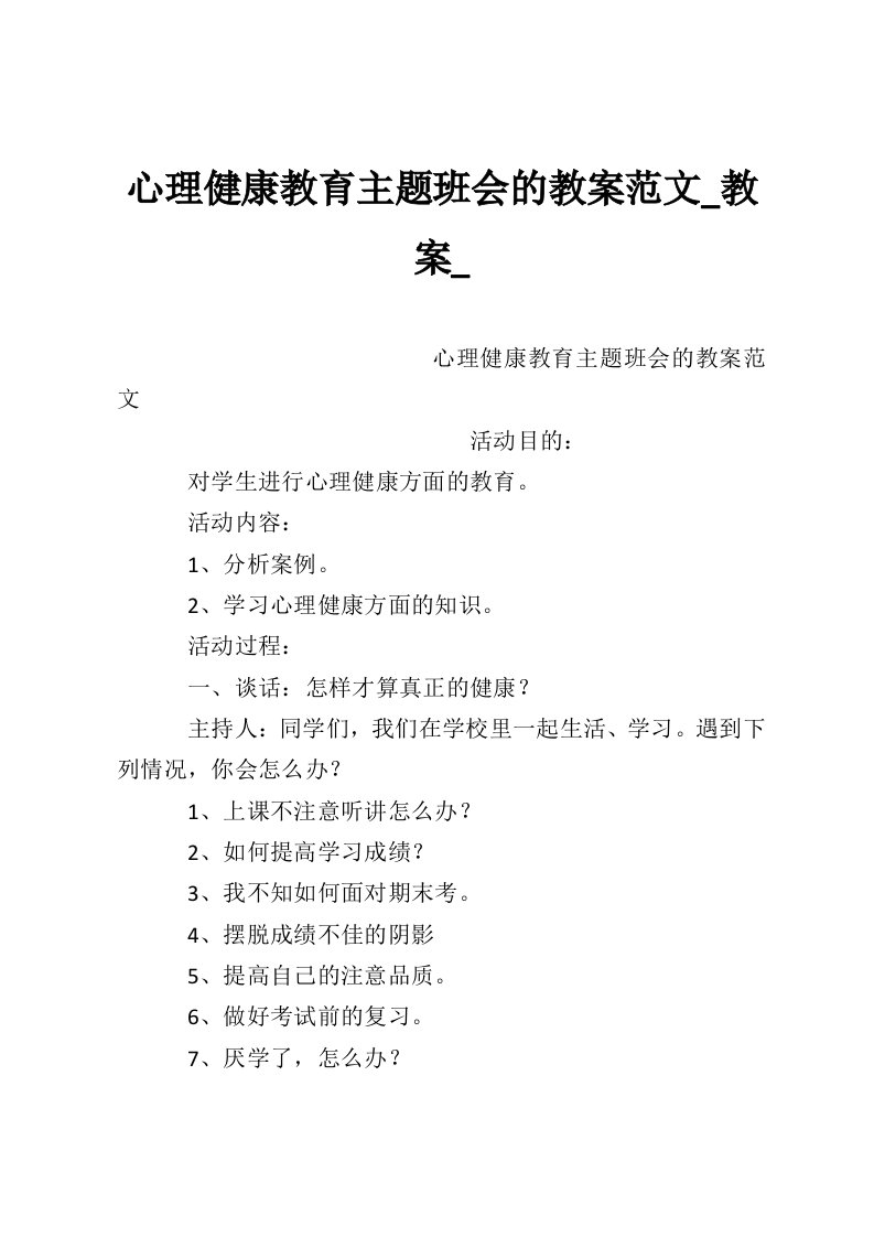 心理健康教育主题班会的教案范文