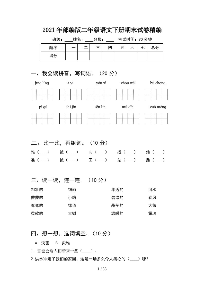 2021年部编版二年级语文下册期末试卷精编8套