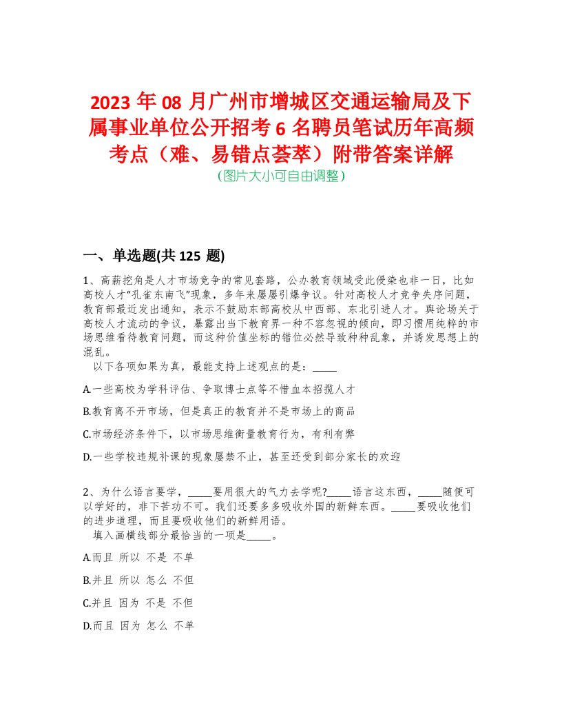 2023年08月广州市增城区交通运输局及下属事业单位公开招考6名聘员笔试历年高频考点（难、易错点荟萃）附带答案详解