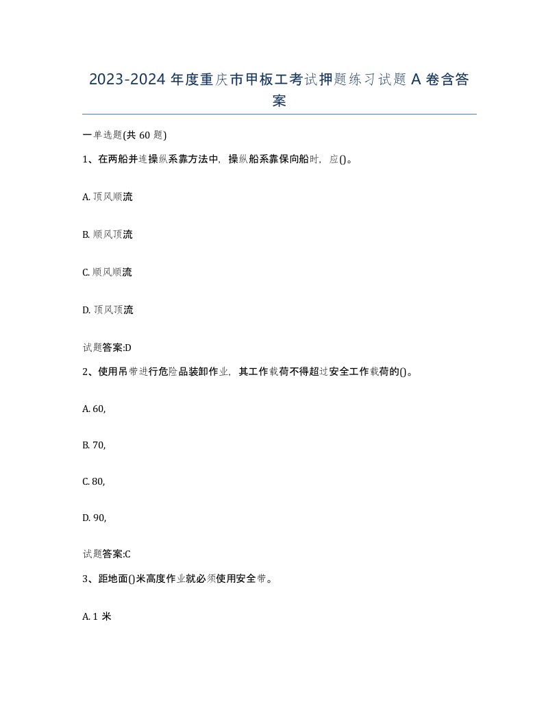 2023-2024年度重庆市甲板工考试押题练习试题A卷含答案