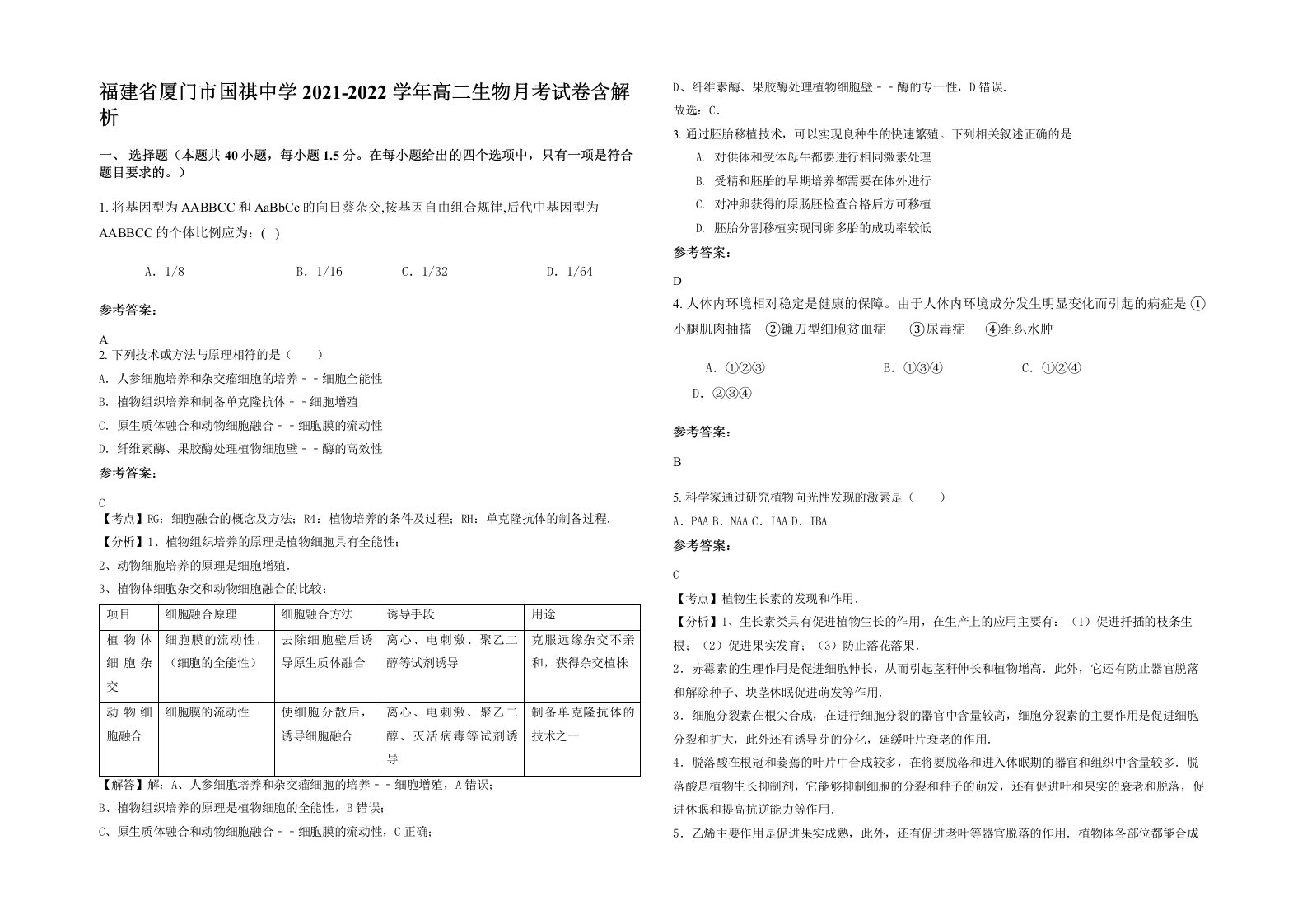 福建省厦门市国祺中学2021-2022学年高二生物月考试卷含解析