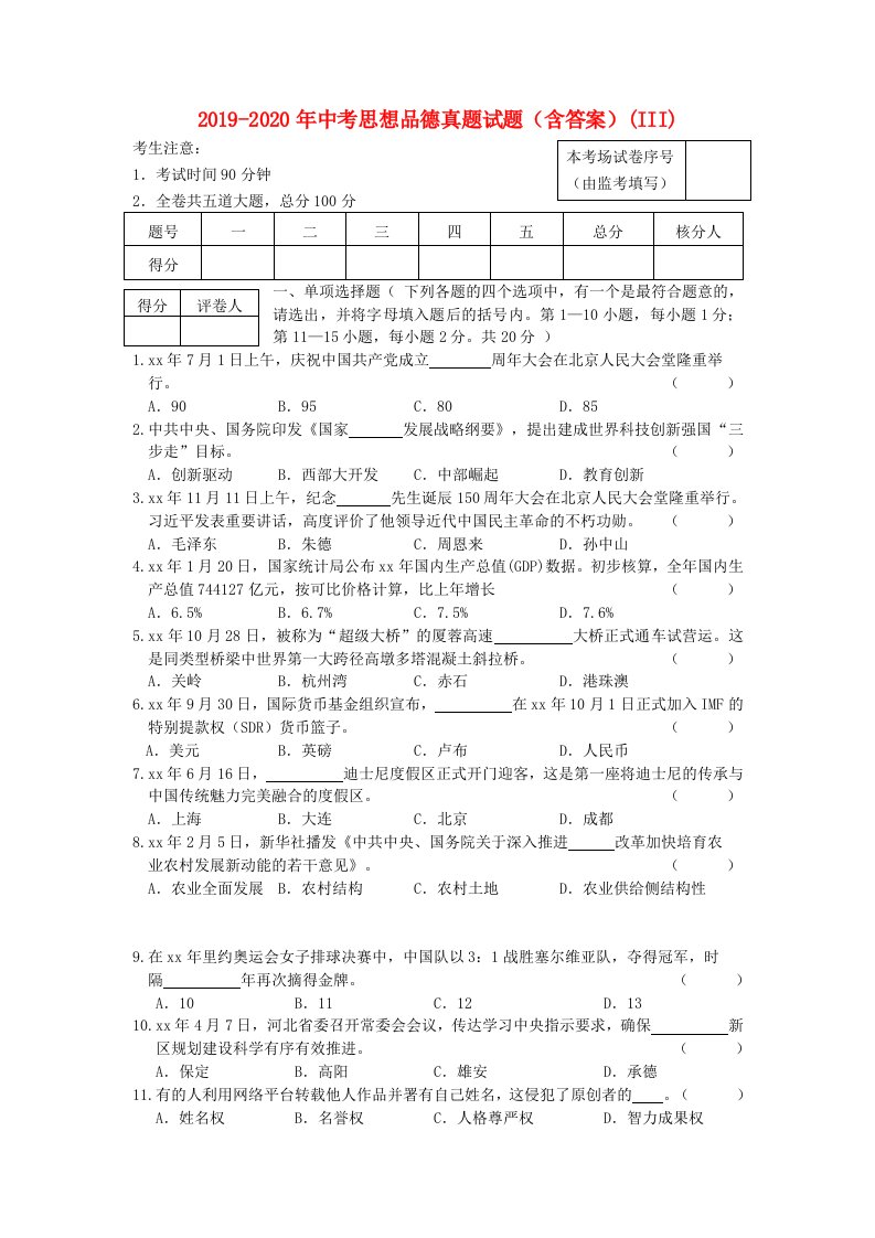 2019-2020年中考思想品德真题试题（含答案）(III)