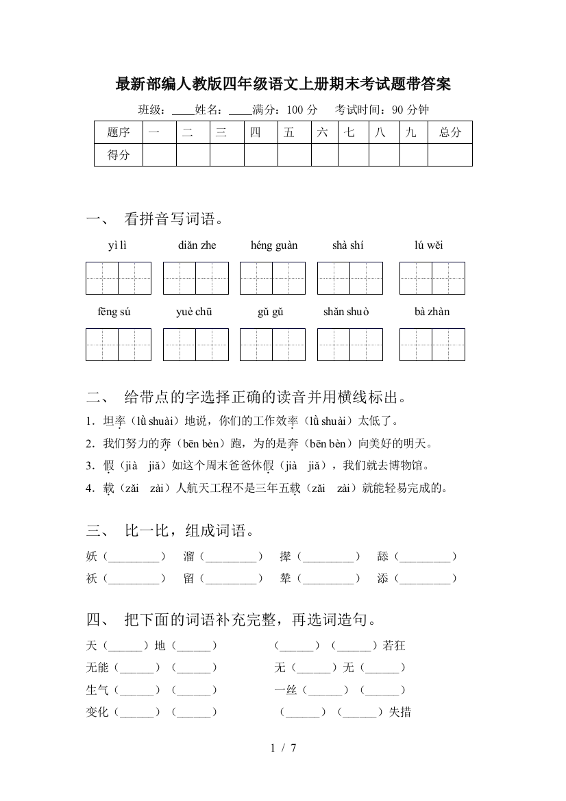 最新部编人教版四年级语文上册期末考试题带答案