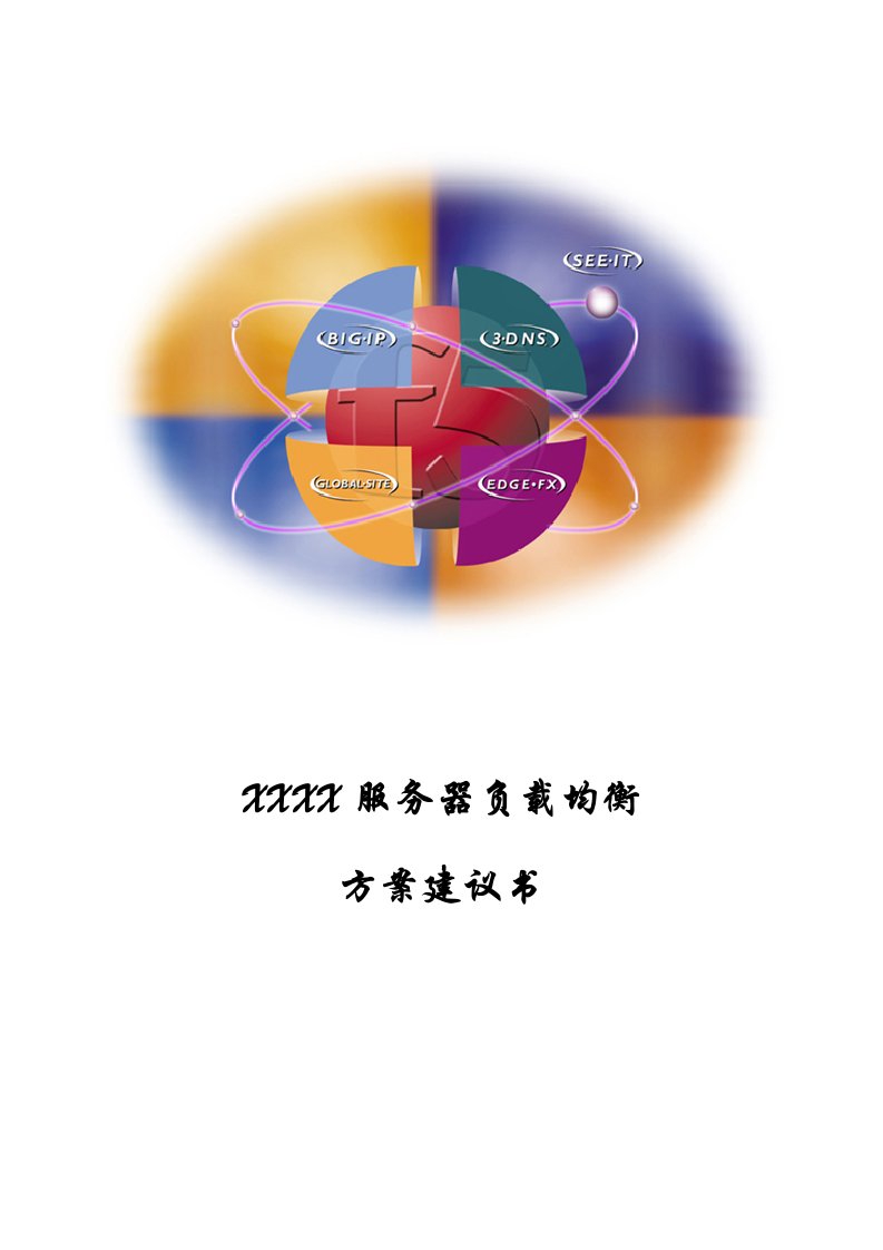 F5服务器负载均衡方案