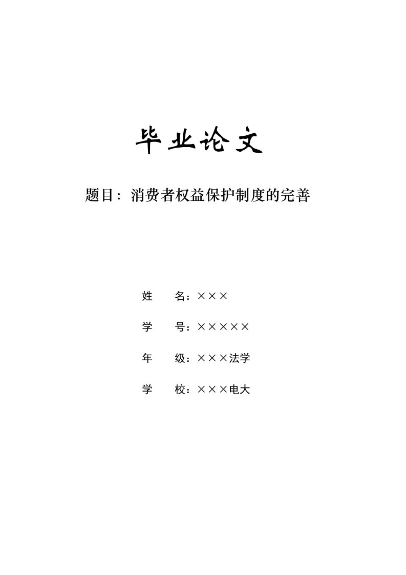 论消费者权益保护制度的完善[电大法学专业毕业论文]