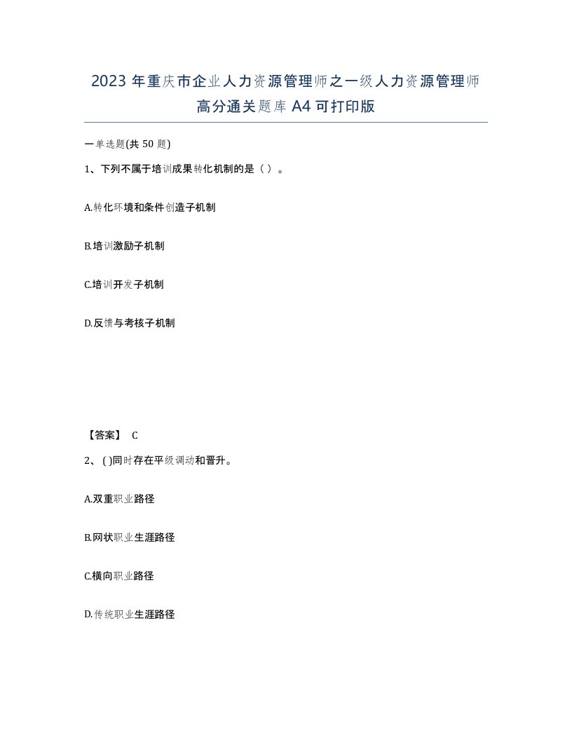 2023年重庆市企业人力资源管理师之一级人力资源管理师高分通关题库A4可打印版