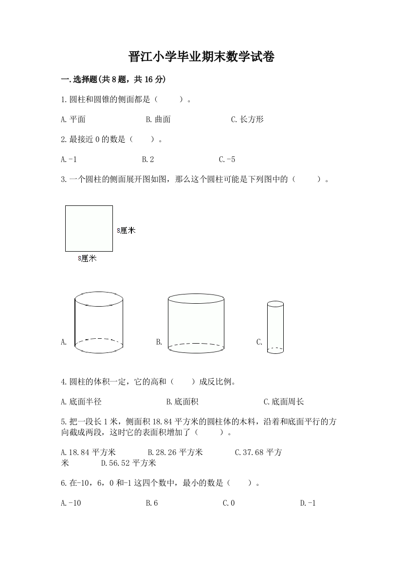 晋江小学毕业期末数学试卷附参考答案【满分必刷】