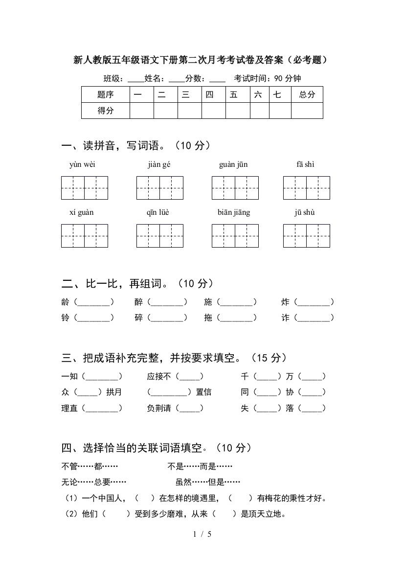 新人教版五年级语文下册第二次月考考试卷及答案(必考题)