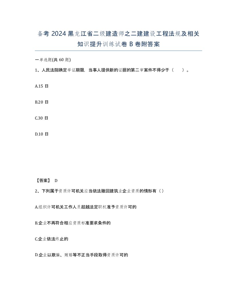 备考2024黑龙江省二级建造师之二建建设工程法规及相关知识提升训练试卷B卷附答案