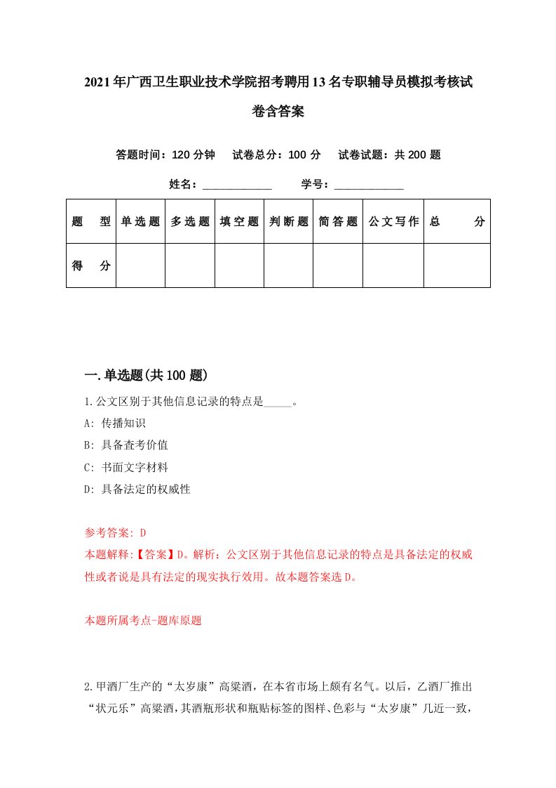 2021年广西卫生职业技术学院招考聘用13名专职辅导员模拟考核试卷含答案8