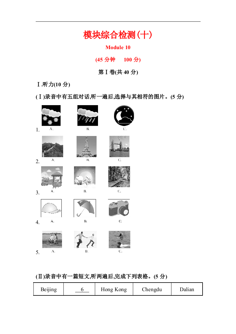 【小学中学教育精选】【小学中学教育精选】模块综合检测(十)