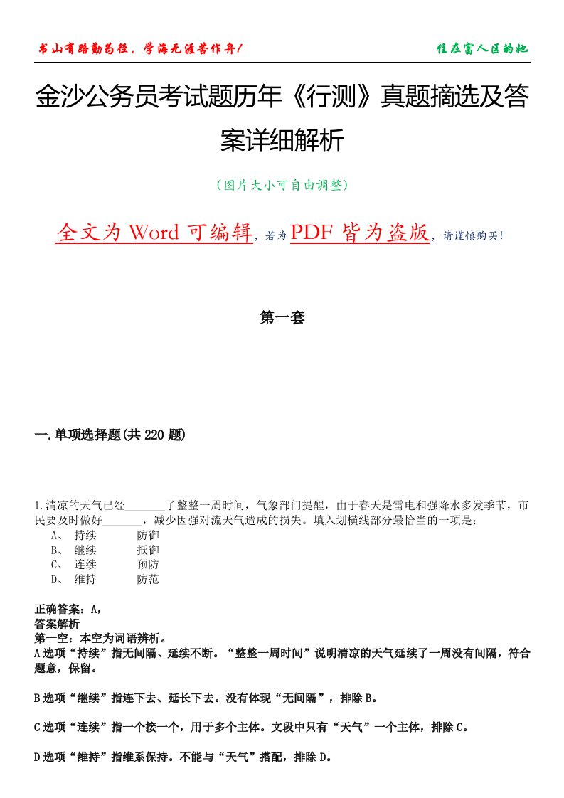 金沙公务员考试题历年《行测》真题摘选及答案详细解析版