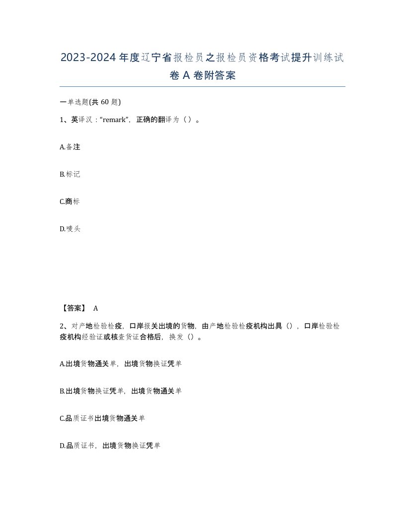 2023-2024年度辽宁省报检员之报检员资格考试提升训练试卷A卷附答案