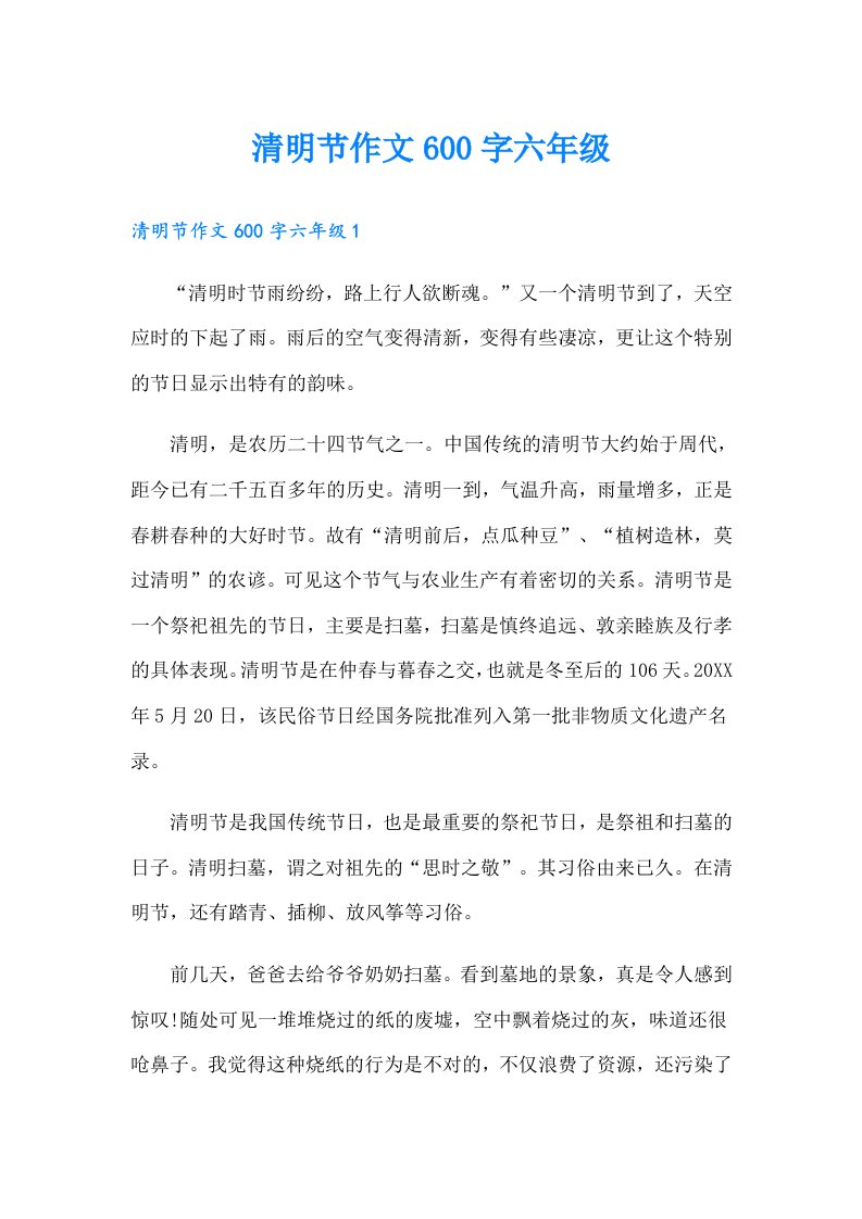 清明节作文600字六年级