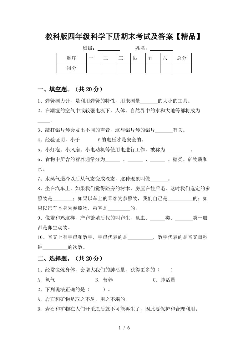 教科版四年级科学下册期末考试及答案精品