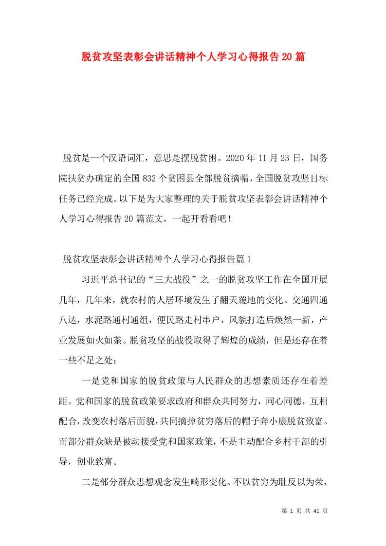 脱贫攻坚表彰会讲话精神个人学习心得报告20篇