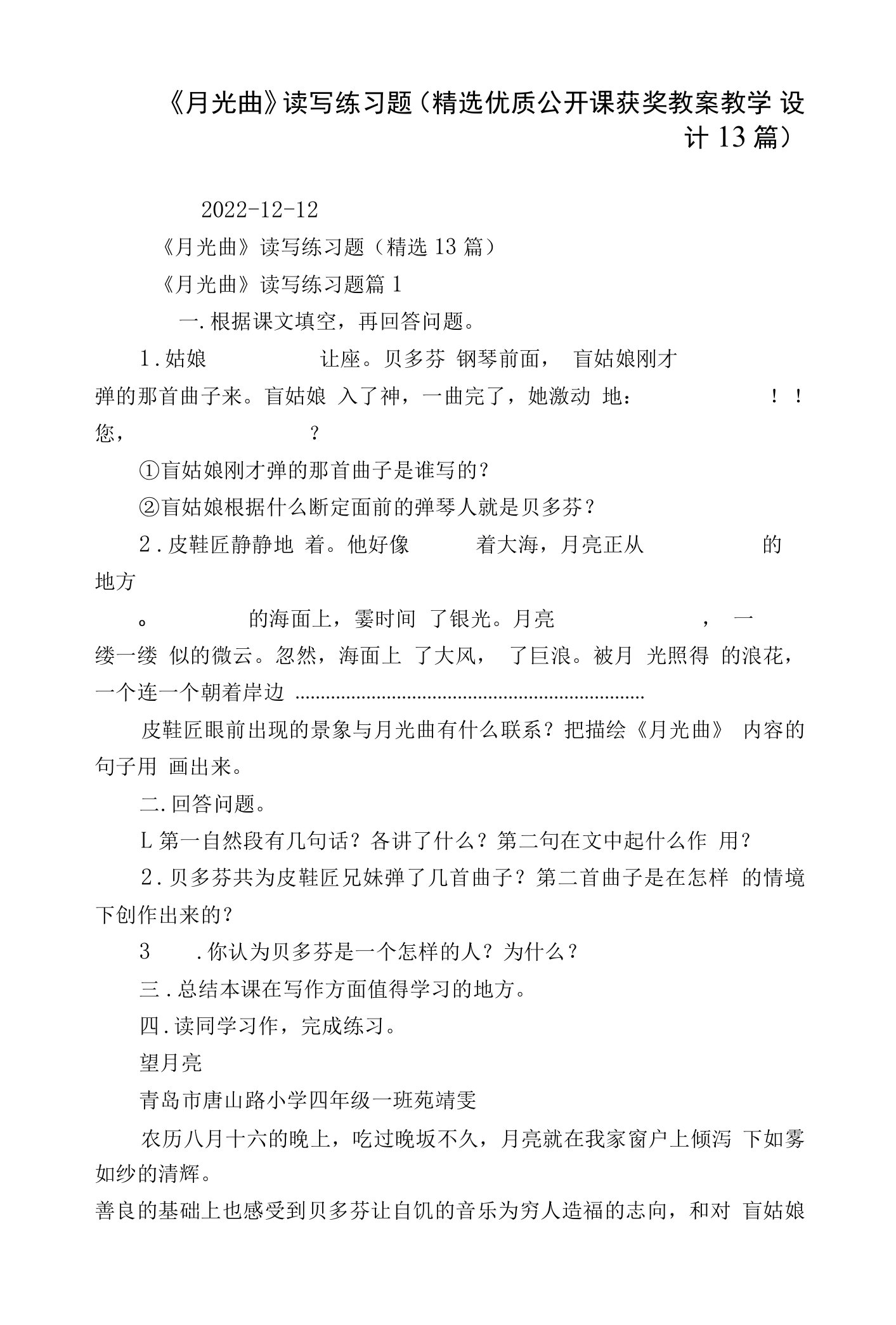 《月光曲》读写练习题（精选优质公开课获奖教案教学设计13篇）