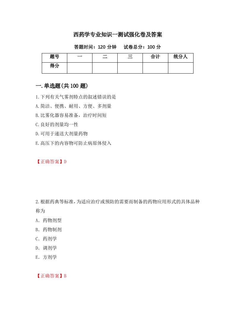 西药学专业知识一测试强化卷及答案第57套