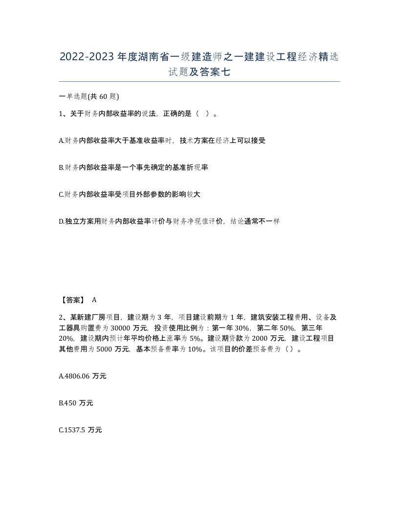 2022-2023年度湖南省一级建造师之一建建设工程经济试题及答案七