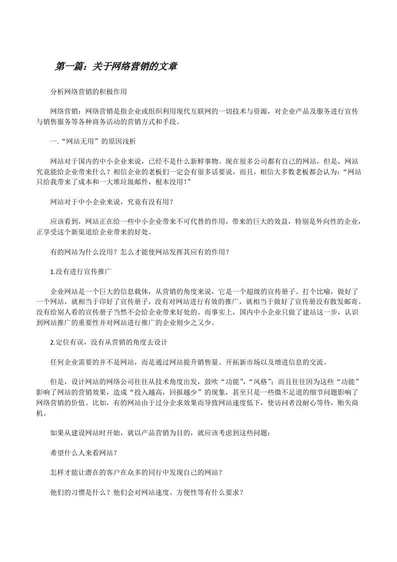 关于网络营销的文章[修改版]