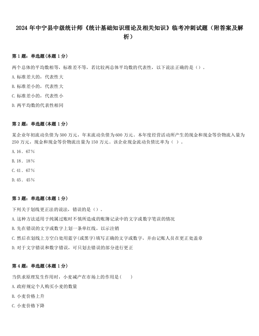 2024年中宁县中级统计师《统计基础知识理论及相关知识》临考冲刺试题（附答案及解析）