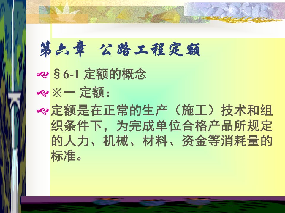 公路工程定额概述(ppt