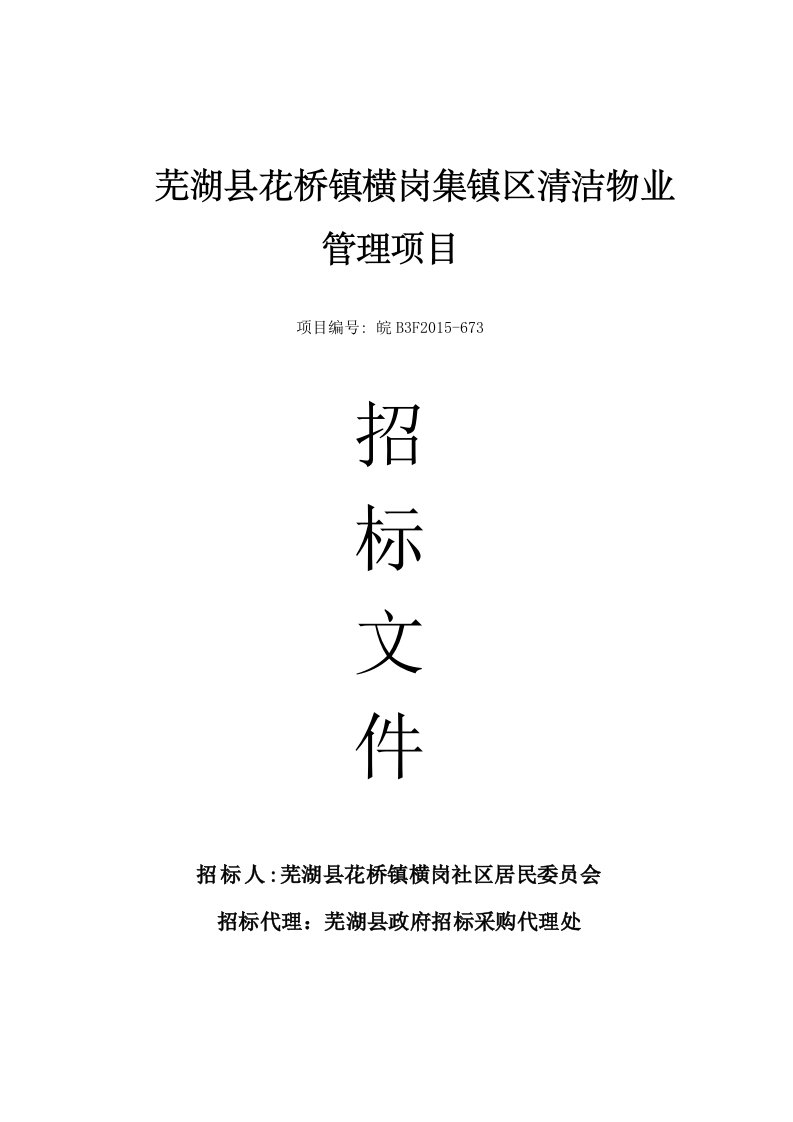 芜湖县花桥镇横岗集镇区清洁物业管理项目