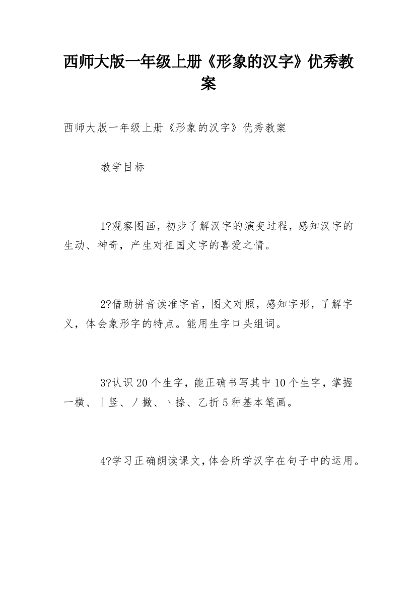 西师大版一年级上册《形象的汉字》优秀教案