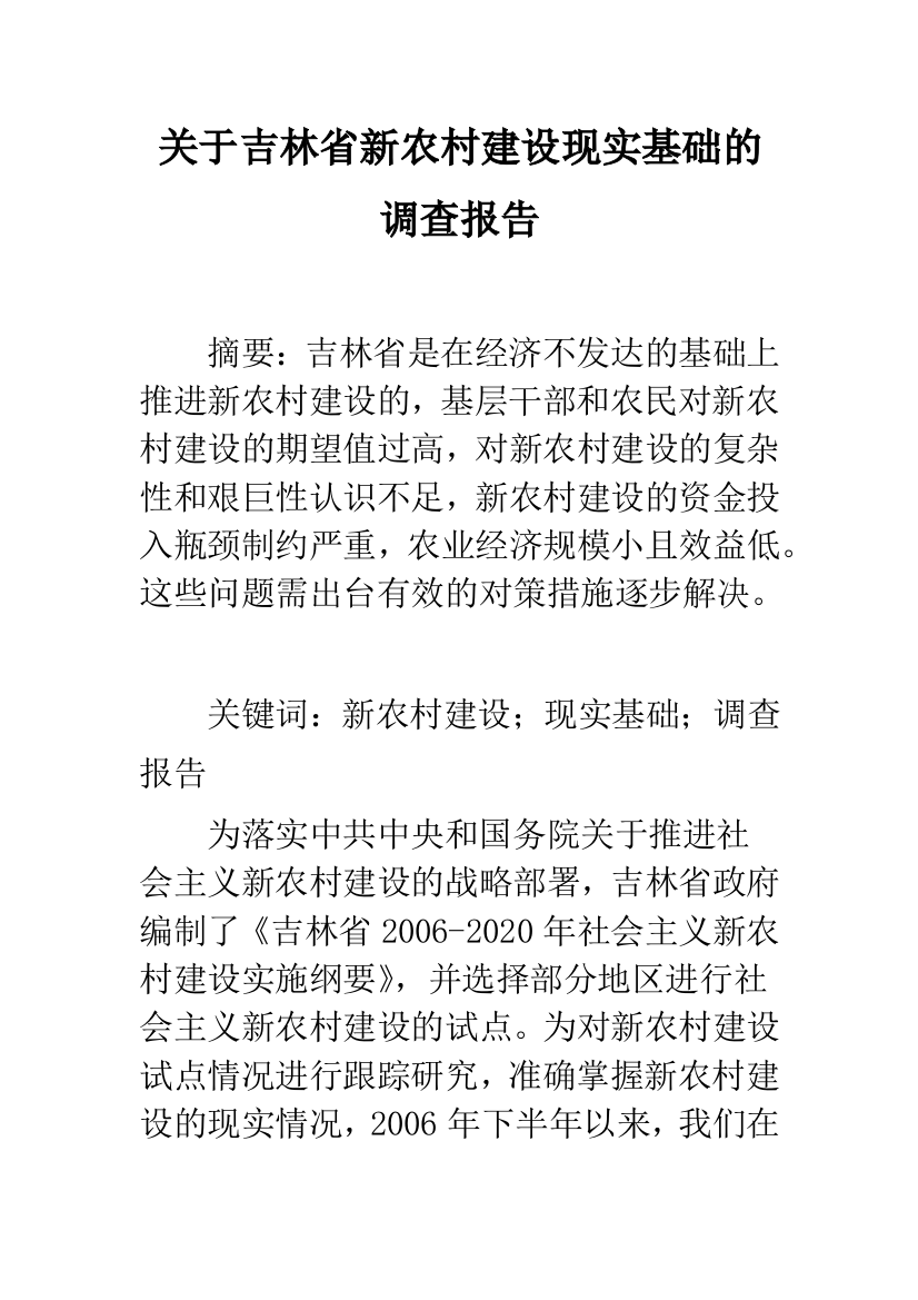 关于吉林省新农村建设现实基础的调查报告