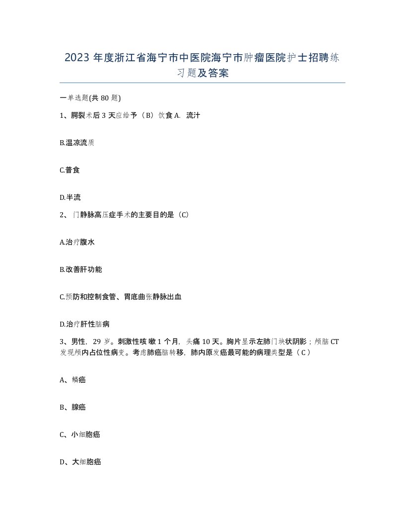 2023年度浙江省海宁市中医院海宁市肿瘤医院护士招聘练习题及答案