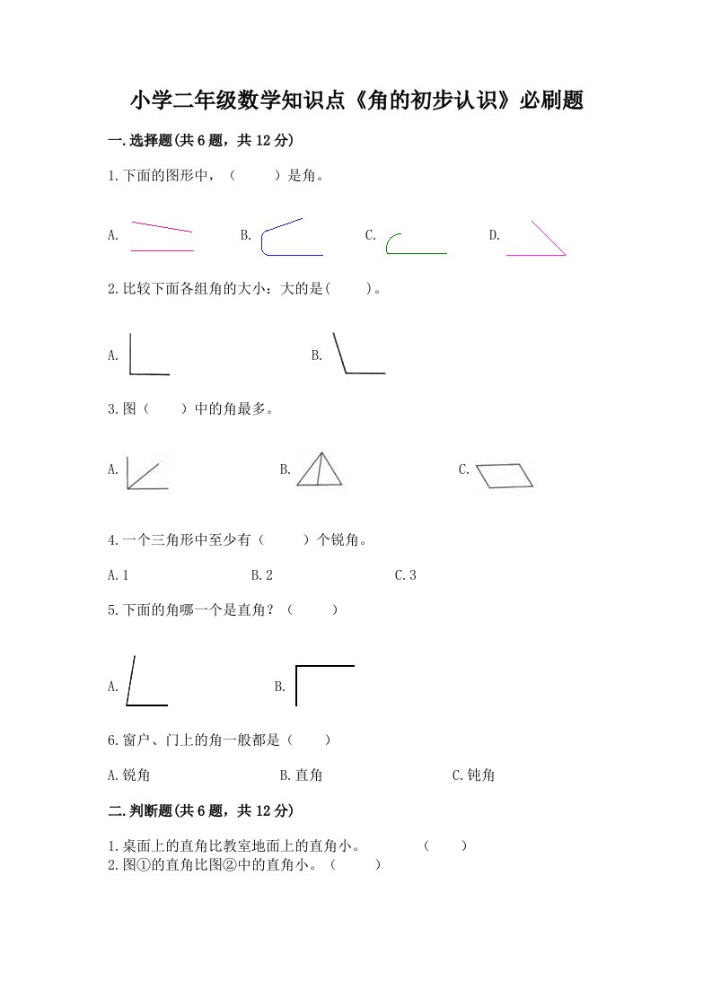 小学二年级数学知识点《角的初步认识》必刷题附解析答案